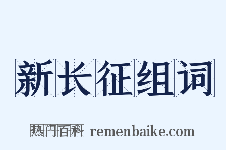 新长征组词是什么意思的图片